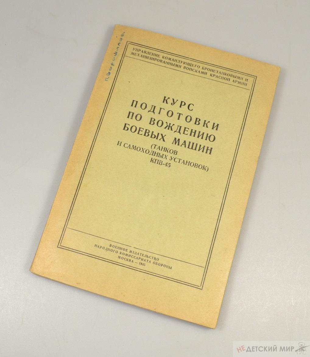 Курс подготовки по вождению боевых машин ( танков и самоходных установок)  1945г. | Недетский мир