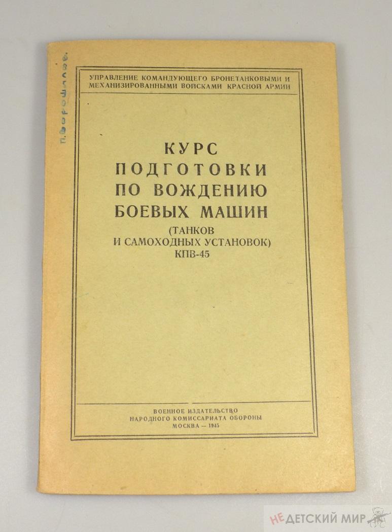 Курс подготовки по вождению боевых машин ( танков и самоходных установок)  1945г. | Недетский мир