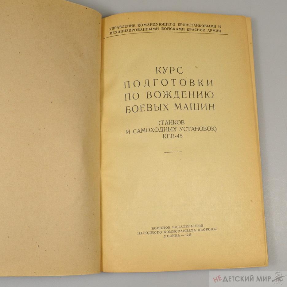 Курс подготовки по вождению боевых машин ( танков и самоходных установок)  1945г. | Недетский мир